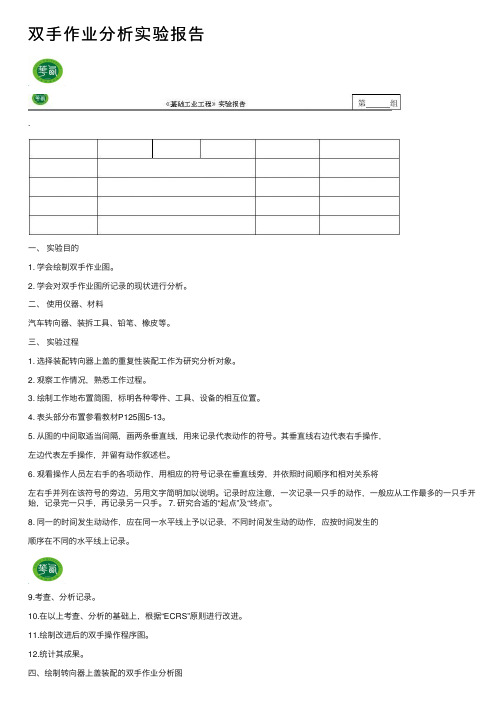 双手作业分析实验报告