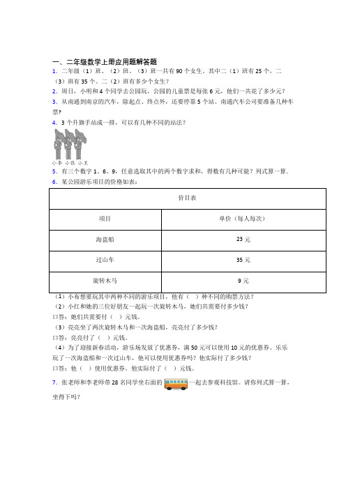 数学二年级上册应用题解答题精选易错题专项练习(含答案)(1)