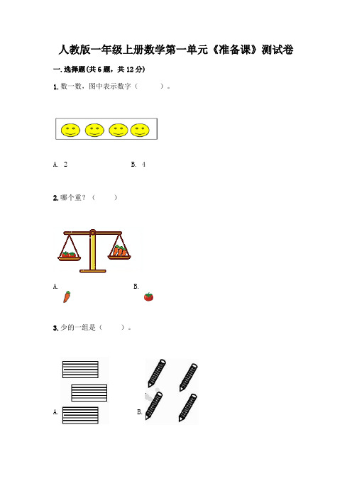 人教版一年级上册数学第一单元《准备课》测试卷带答案(考试直接用)