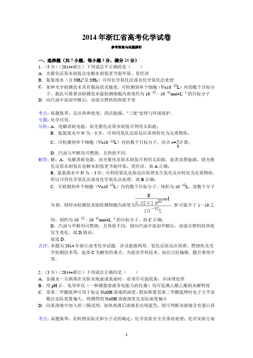 2014年浙江省高考化学试卷答案与解析