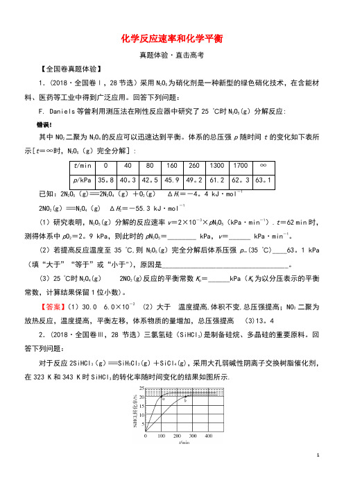 2020高考化学大一轮复习第七章化学反应速率和化学平衡第3节真题检测(含解析)(最新整理)