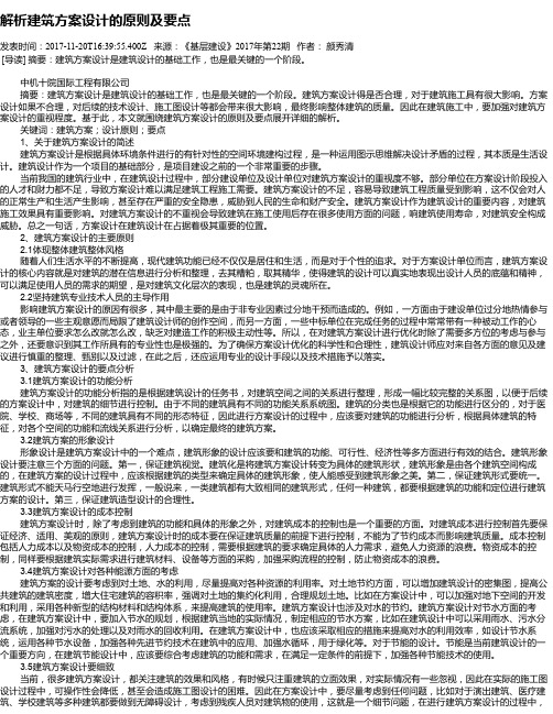 解析建筑方案设计的原则及要点