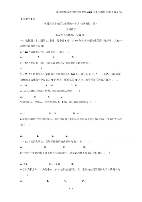 【统一】黑龙江省2018年普通高等学校招生全国统一考试仿真模拟五数学文科试卷含Word版含答案