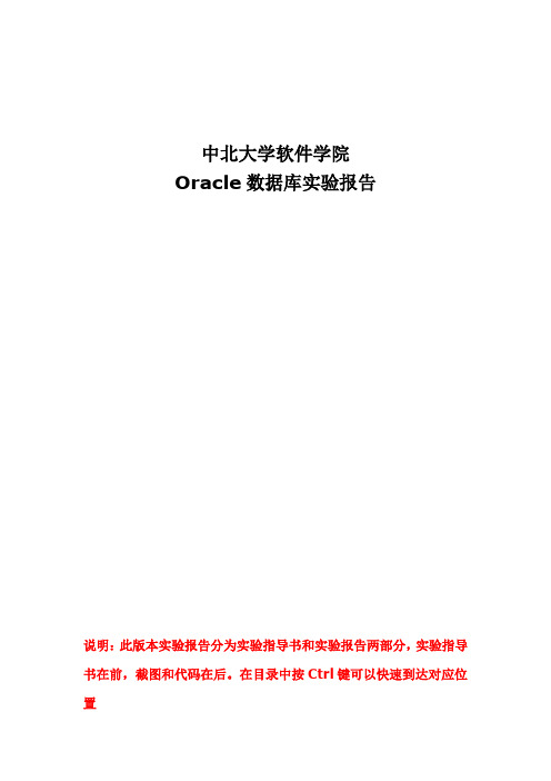 Oracle实验指导书和实验报告