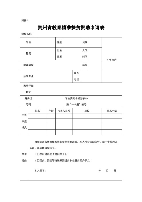 贵州省教育精准扶贫资助申请表(标准版)