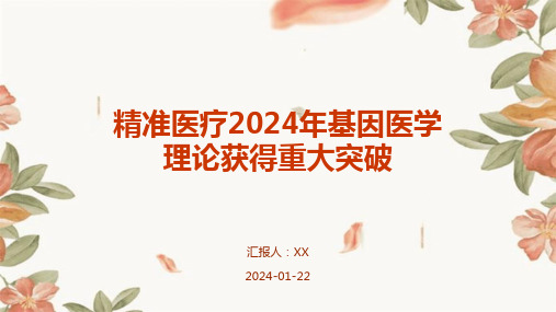 精准医疗2024年基因医学理论获得重大突破