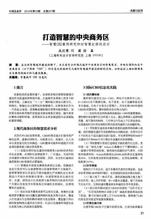 打造智慧的中央商务区——智慧CBD案例研究和对智慧虹桥的启示