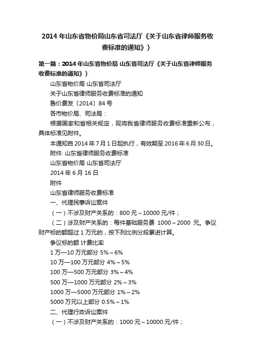 2014年山东省物价局山东省司法厅《关于山东省律师服务收费标准的通知》〉