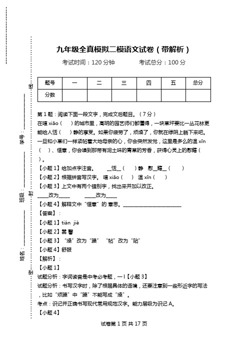 九年级全真模拟二模语文试卷(带解析).doc