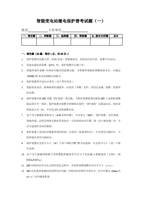 智能变电站继电保护考试题20160617剖析