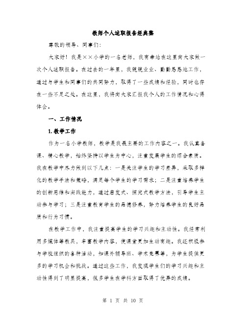 教师个人述职报告经典整（3篇）