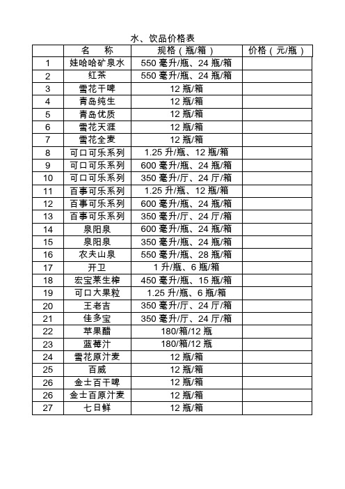 水、饮品价格表