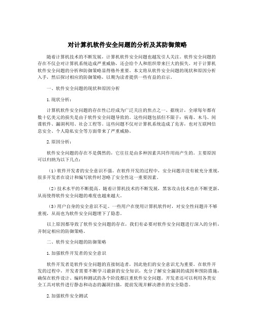 对计算机软件安全问题的分析及其防御策略