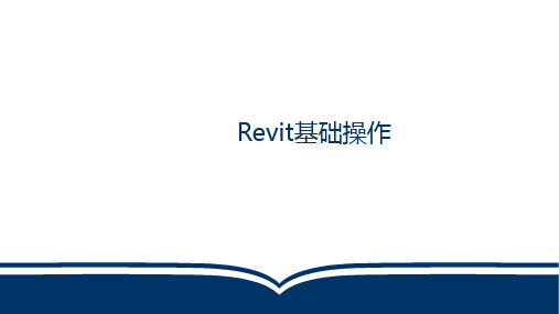 Revit基础操作