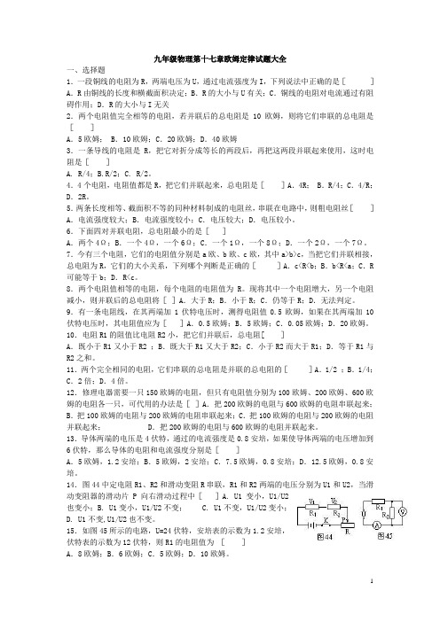 九年级物理第十七章欧姆定律试题大全带答案