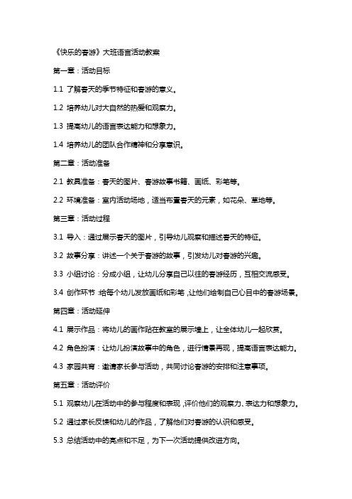 《快乐的春游》大班语言活动教案