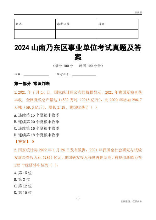 2024山南市乃东区事业单位考试真题及答案