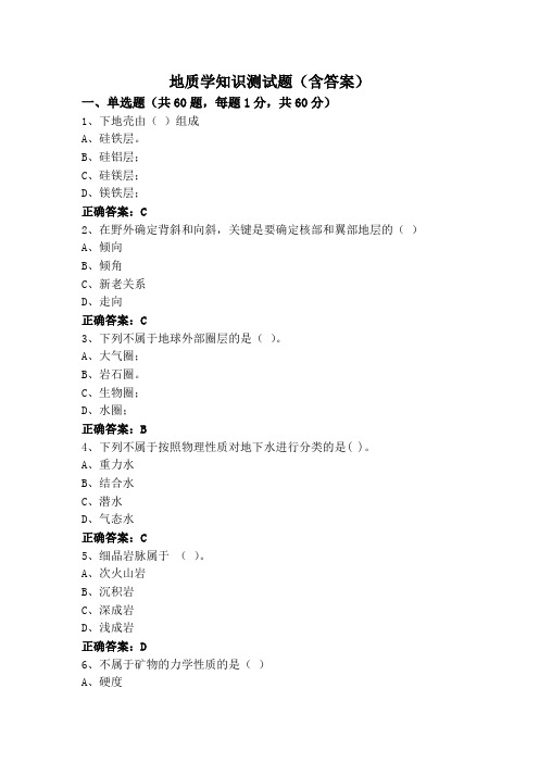 地质学知识测试题(含答案)