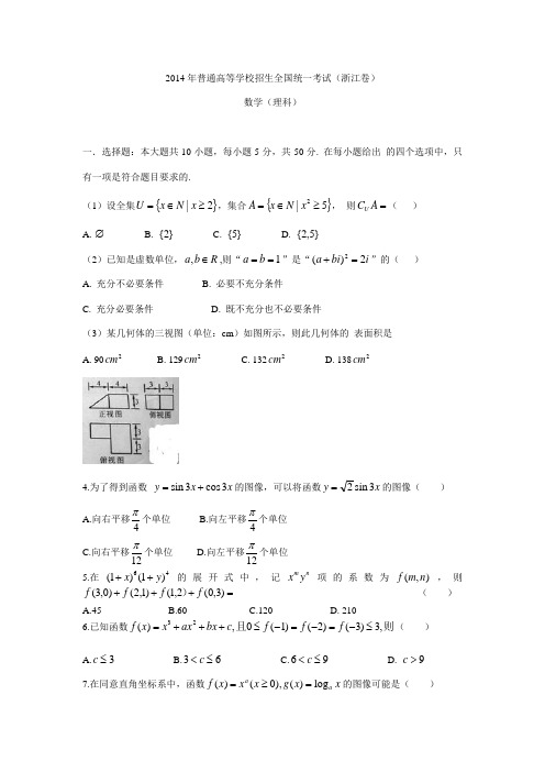 2014年浙江省高考理科数学试卷及答案解析(word版)