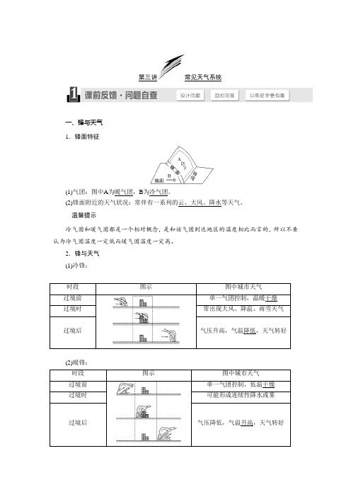 [备考资料]高三地理一轮复习地理一轮复习人教版学案：第二章 地球上的大气 第三讲 常见天气系统.doc