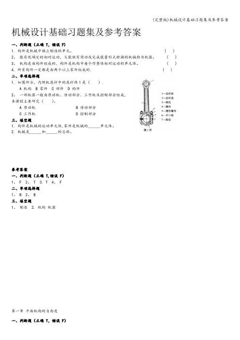 (完整版)机械设计基础习题集及参考答案