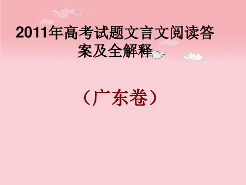 2011年高考广东卷文言文阅读答案及全解释