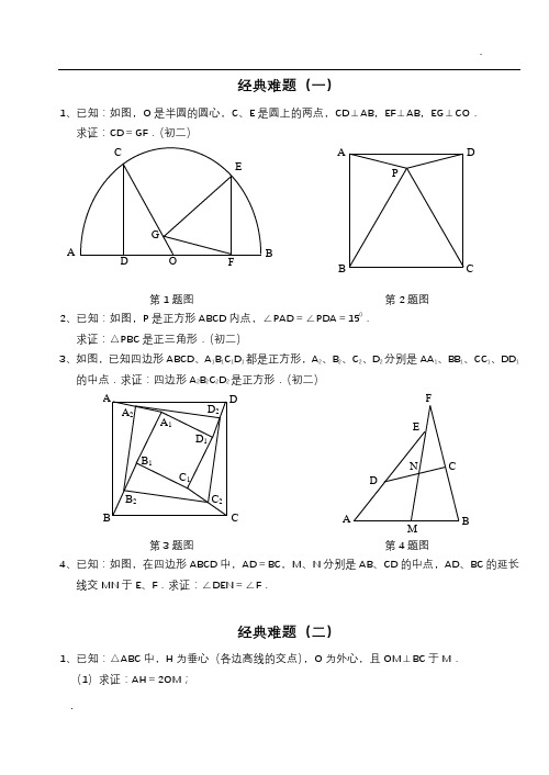 初中数学经典几何难题及答案22660