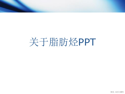 脂肪烃PPT课件