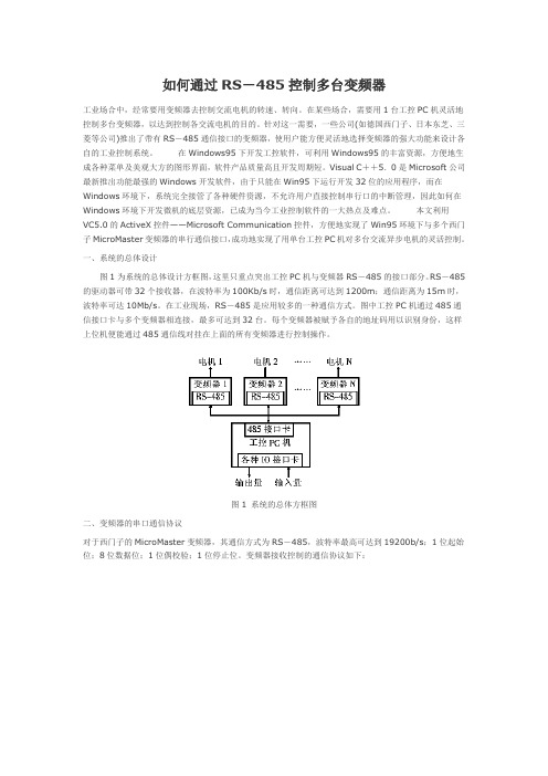 如何通过RS-485控制多台变频器