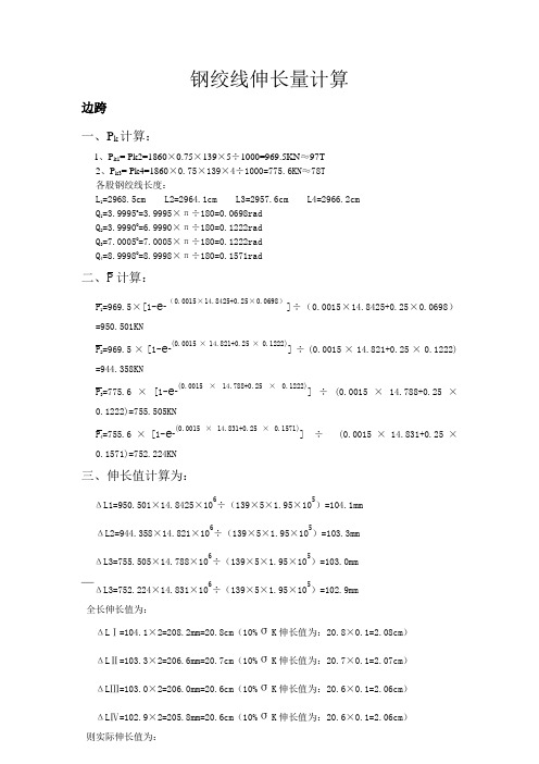 钢绞线伸长量计算