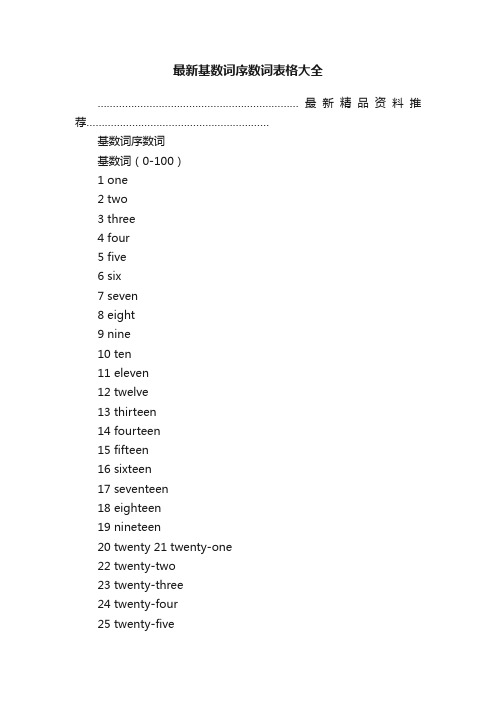 最新基数词序数词表格大全