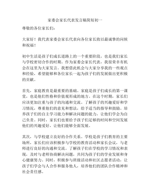 家委会家长代表发言稿简短初一