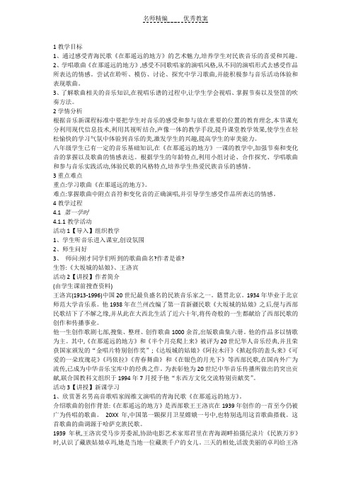 花城版音乐八下第6单元《在那遥远的地方》教案