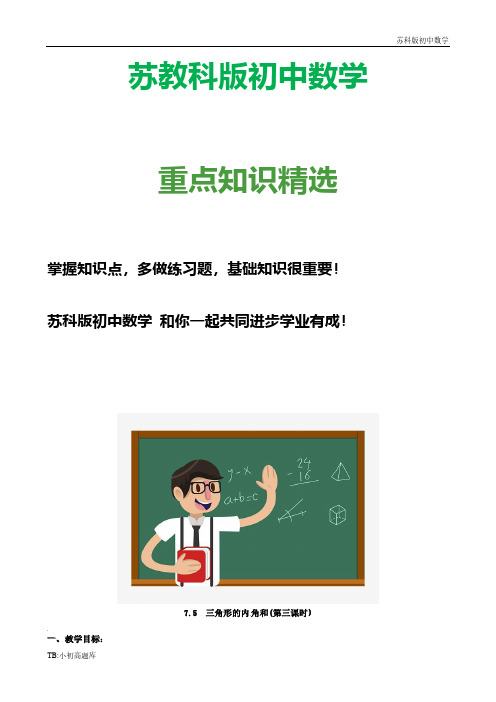 苏教科版初中数学七年级下册《7.5  三角形的内角和(第三课时)》教案