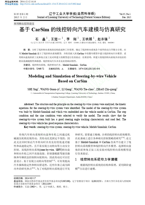 基于CarSim的线控转向汽车建模与仿真研究_石晶1_王冠一1_李刚1_王铁超1