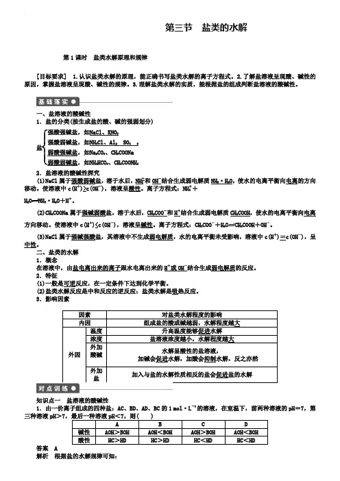 【新步步高】2018-2019学年高二化学人教版选修4课后作业：第三章 第三节 第1课时 盐类水解原理和规律