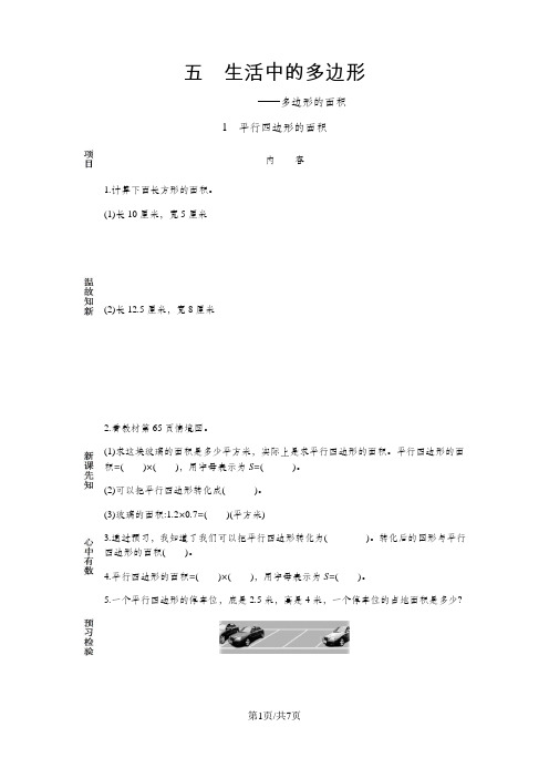 五年级上册数学素材资料平行四边形的面积三角形的面积预习卡 青岛版