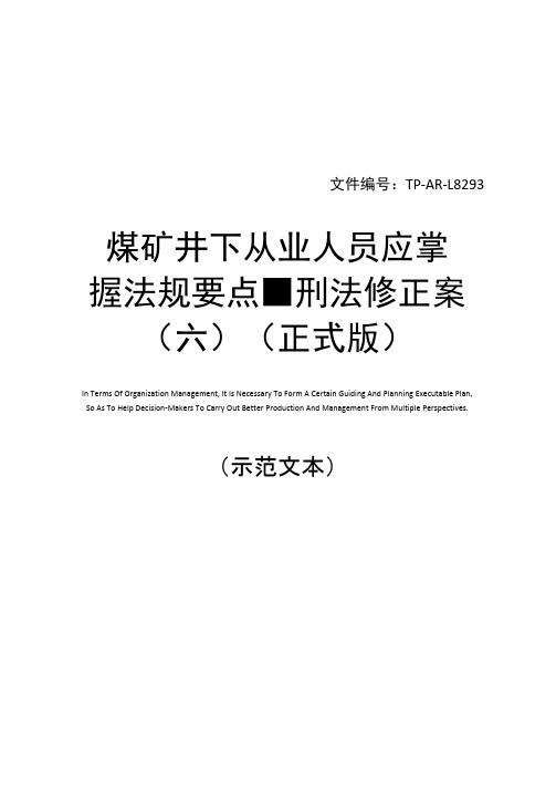 煤矿井下从业人员应掌握法规要点-刑法修正案(正式版)