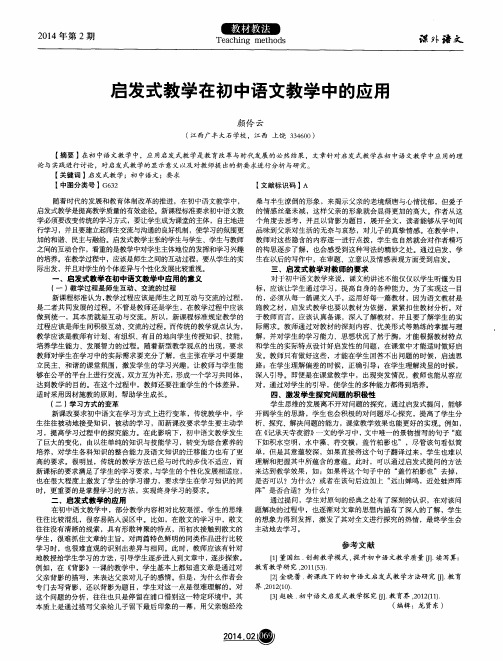启发式教学在初中语文教学中的应用