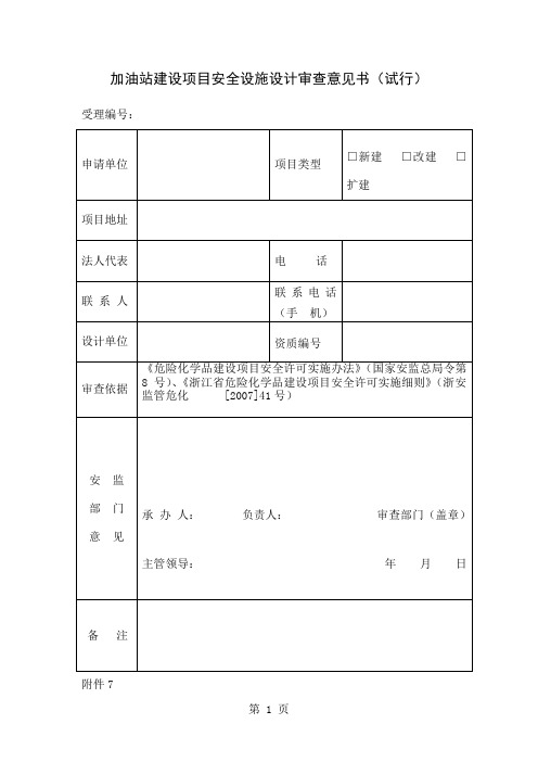 加油站建设项目安全设施设计审查意见书-11页精选文档