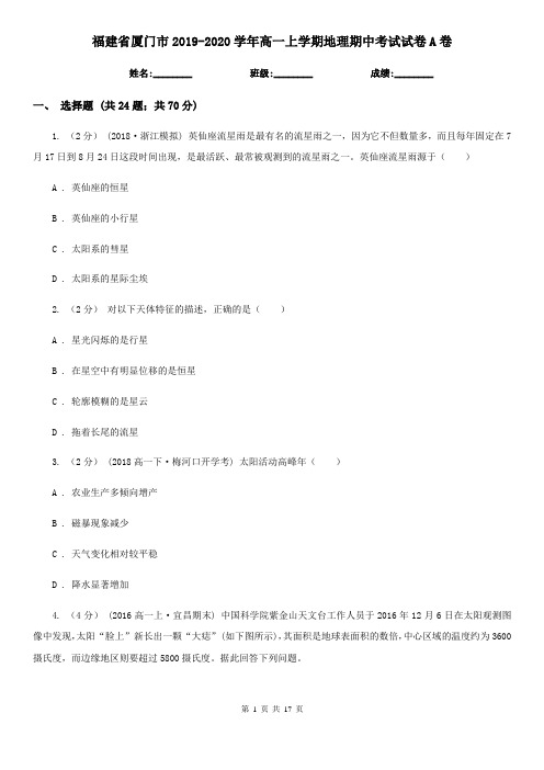 福建省厦门市2019-2020学年高一上学期地理期中考试试卷A卷