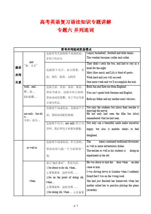 高考英语复习语法知识专题讲解6---并列连词(解析版)