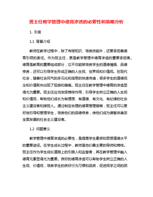 班主任教学管理中德育渗透的必要性和策略分析