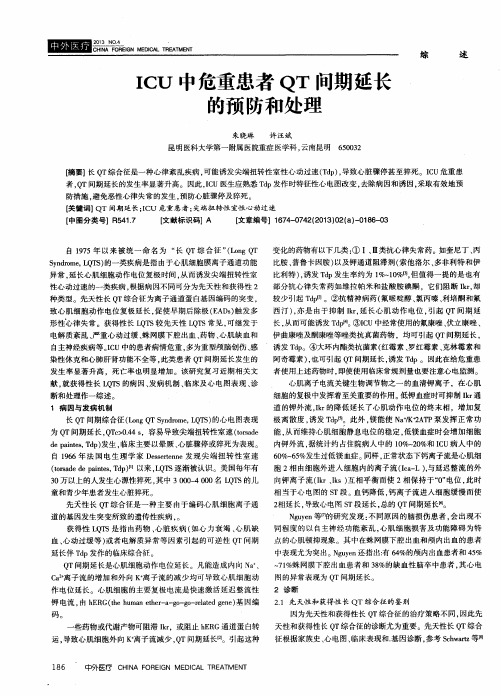 ICU中危重患者QT间期延长的预防和处理