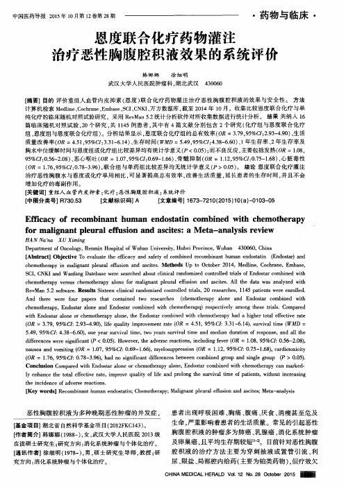 恩度联合化疗药物灌注治疗恶性胸腹腔积液效果的系统评价