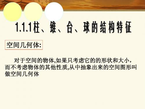 1.1.1柱、锥、台、球的结构特征