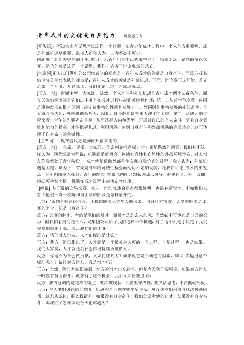 青年成才的关键是自身能力    辩论题正方