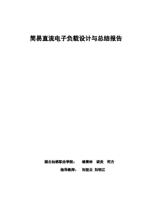 2012年TI杯简易直流电子负载解析