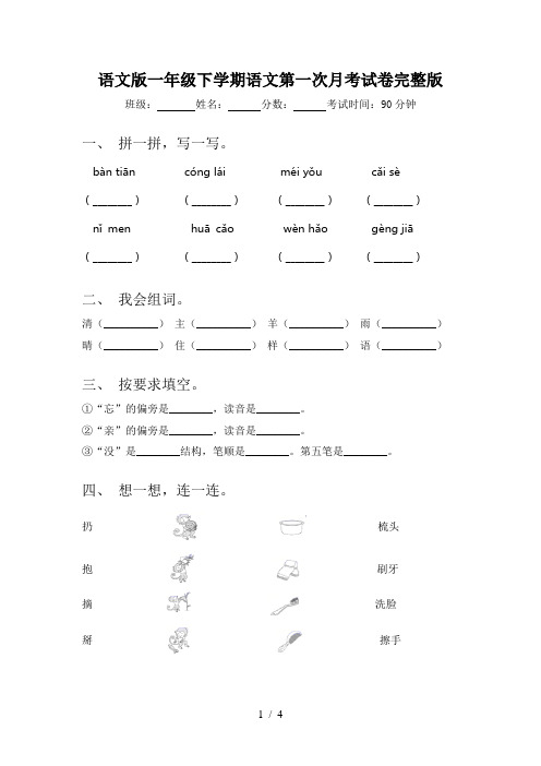 语文版一年级下学期语文第一次月考试卷完整版