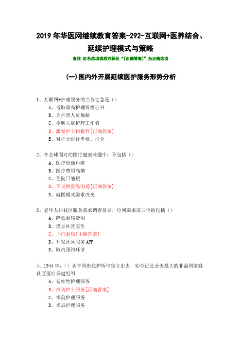 互联网+医养结合、延续护理模式与策略-292-2019年华医网继续教育答案